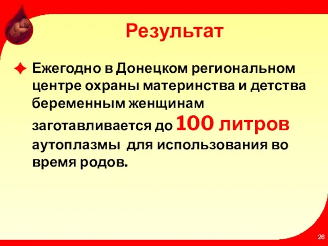 Результат Ежегодно в Донецком региональном центре охраны материнства и детства беременным женщинам