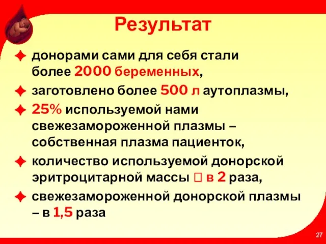 Результат донорами сами для себя стали более 2000 беременных, заготовлено более 500