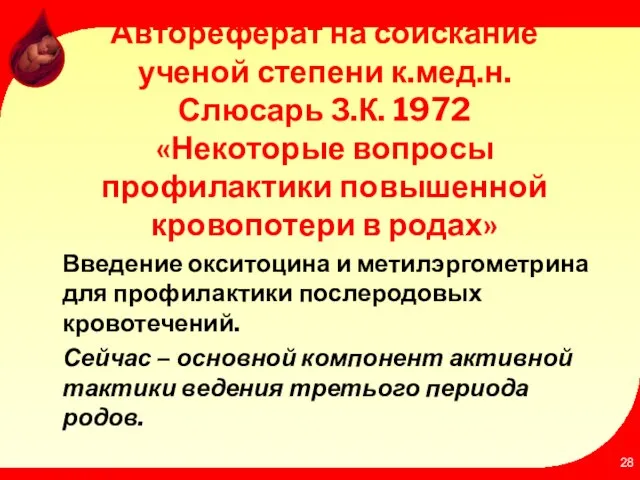 Автореферат на соискание ученой степени к.мед.н. Слюсарь З.К. 1972 «Некоторые вопросы профилактики