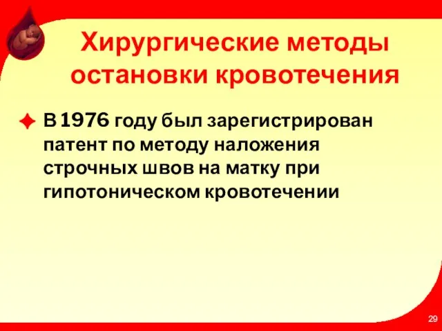 Хирургические методы остановки кровотечения В 1976 году был зарегистрирован патент по методу