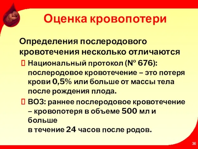 Оценка кровопотери Определения послеродового кровотечения несколько отличаются Национальный протокол (№ 676): послеродовое