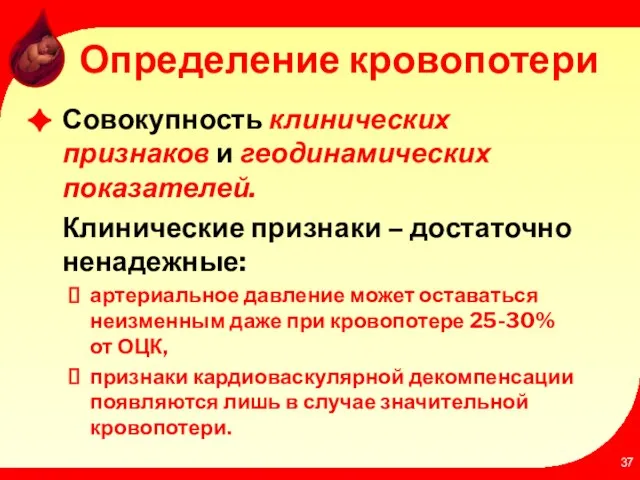 Определение кровопотери Совокупность клинических признаков и геодинамических показателей. Клинические признаки – достаточно