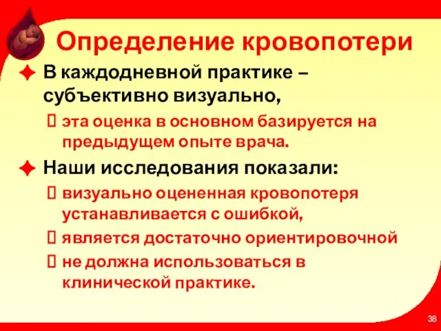 Определение кровопотери В каждодневной практике – субъективно визуально, эта оценка в основном