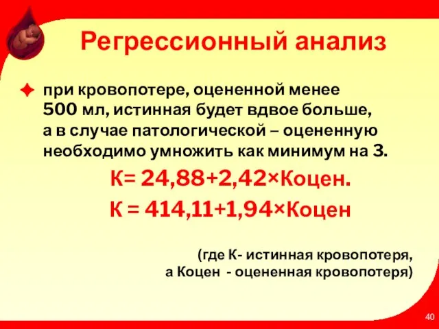 Регрессионный анализ при кровопотере, оцененной менее 500 мл, истинная будет вдвое больше,