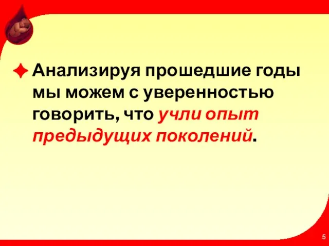 Анализируя прошедшие годы мы можем с уверенностью говорить, что учли опыт предыдущих поколений.