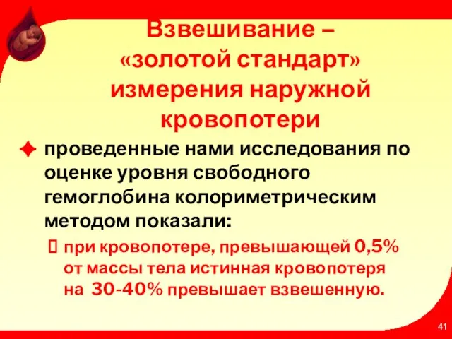 Взвешивание – «золотой стандарт» измерения наружной кровопотери проведенные нами исследования по оценке