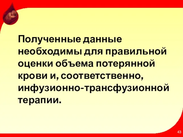 Полученные данные необходимы для правильной оценки объема потерянной крови и, соответственно, инфузионно-трансфузионной терапии.