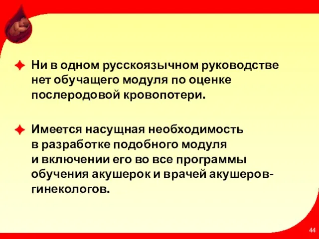 Ни в одном русскоязычном руководстве нет обучащего модуля по оценке послеродовой кровопотери.