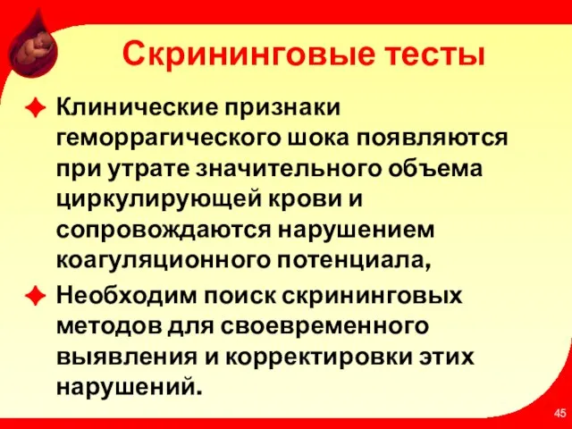 Скрининговые тесты Клинические признаки геморрагического шока появляются при утрате значительного объема циркулирующей