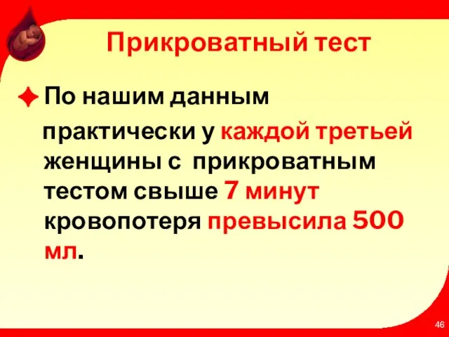 Прикроватный тест По нашим данным практически у каждой третьей женщины с прикроватным