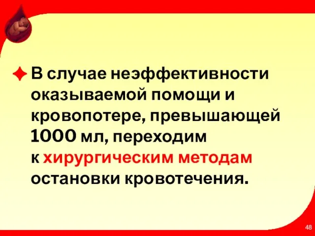 В случае неэффективности оказываемой помощи и кровопотере, превышающей 1000 мл, переходим к хирургическим методам остановки кровотечения.