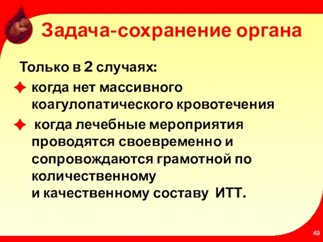 Задача-сохранение органа Только в 2 случаях: когда нет массивного коагулопатического кровотечения когда