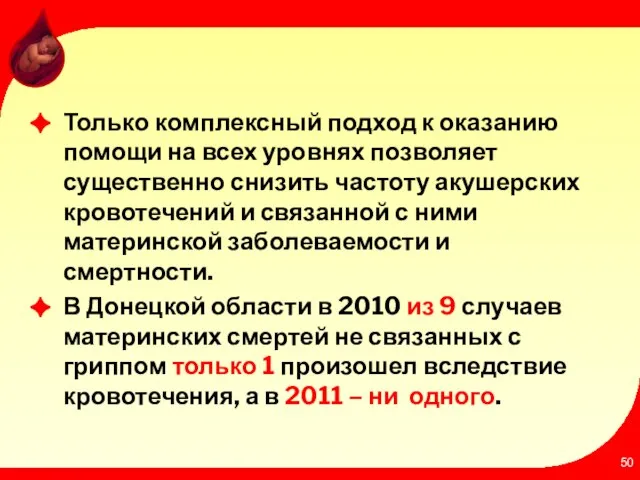 Только комплексный подход к оказанию помощи на всех уровнях позволяет существенно снизить