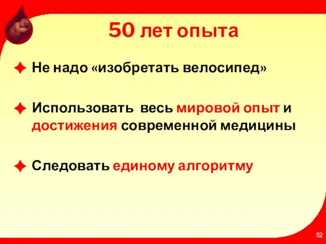 50 лет опыта Не надо «изобретать велосипед» Использовать весь мировой опыт и