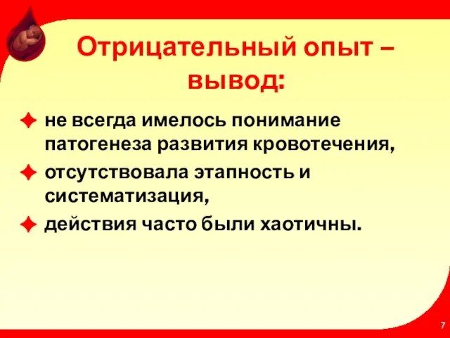 Отрицательный опыт – вывод: не всегда имелось понимание патогенеза развития кровотечения, отсутствовала