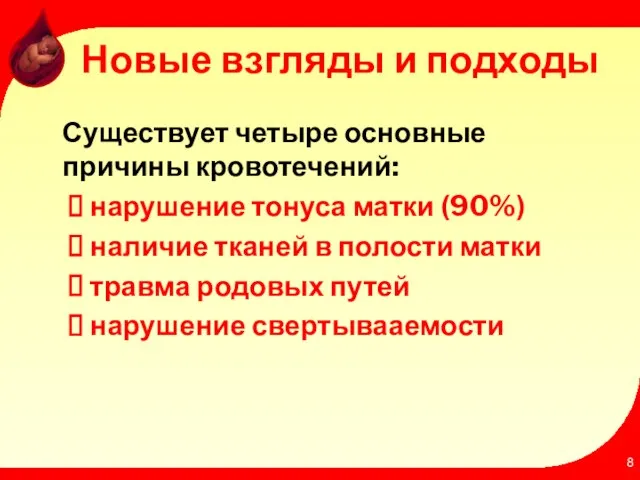 Новые взгляды и подходы Существует четыре основные причины кровотечений: нарушение тонуса матки