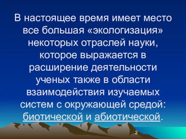 В настоящее время имеет место все большая «экологизация» некоторых отраслей науки, которое