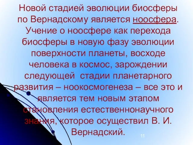 Новой стадией эволюции биосферы по Вернадскому является ноосфера. Учение о ноосфере как