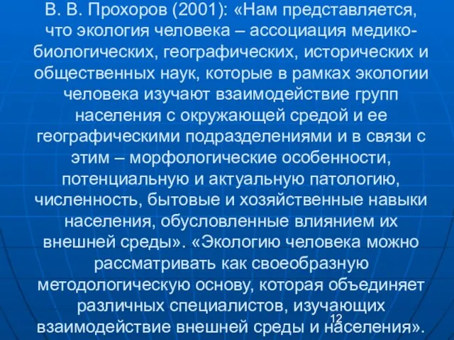 В. В. Прохоров (2001): «Нам представляется, что экология человека – ассоциация медико-биологических,