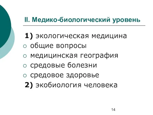 II. Медико-биологический уровень 1) экологическая медицина общие вопросы медицинская география средовые болезни