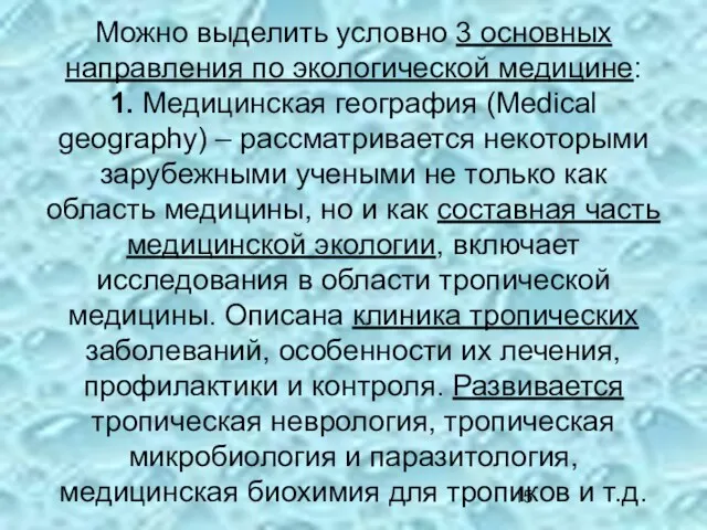 Можно выделить условно 3 основных направления по экологической медицине: 1. Медицинская география