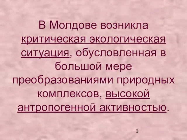 В Молдове возникла критическая экологическая ситуация, обусловленная в большой мере преобразованиями природных комплексов, высокой антропогенной активностью.