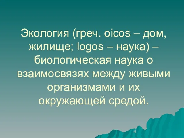 Экология (греч. оicos – дом, жилище; logos – наука) – биологическая наука