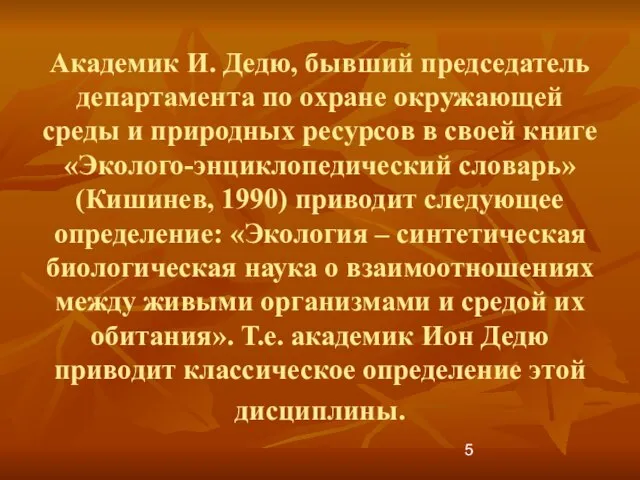 Академик И. Дедю, бывший председатель департамента по охране окружающей среды и природных