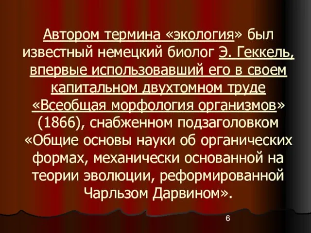 Автором термина «экология» был известный немецкий биолог Э. Геккель, впервые использовавший его