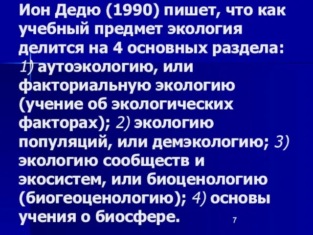 Ион Дедю (1990) пишет, что как учебный предмет экология делится на 4