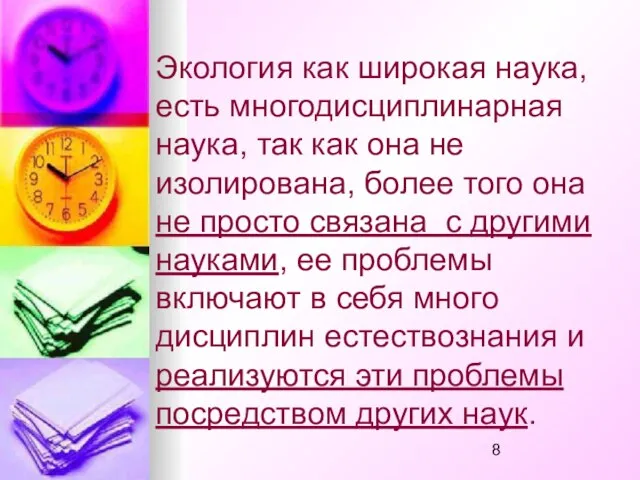 Экология как широкая наука, есть многодисциплинарная наука, так как она не изолирована,