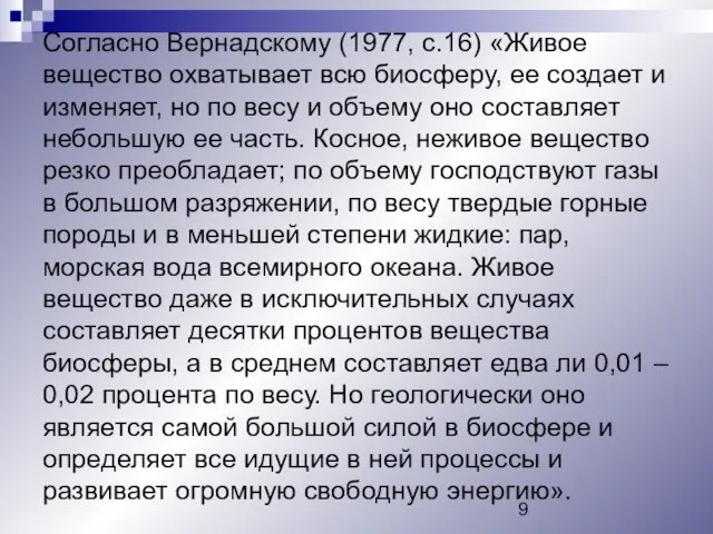 Согласно Вернадскому (1977, с.16) «Живое вещество охватывает всю биосферу, ее создает и