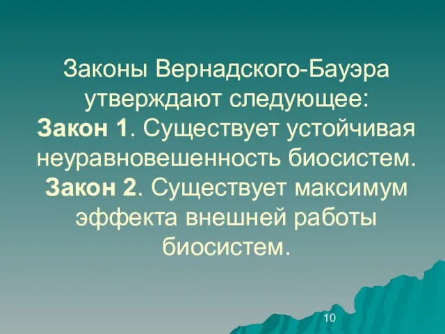 Законы Вернадского-Бауэра утверждают следующее: Закон 1. Существует устойчивая неуравновешенность биосистем. Закон 2.