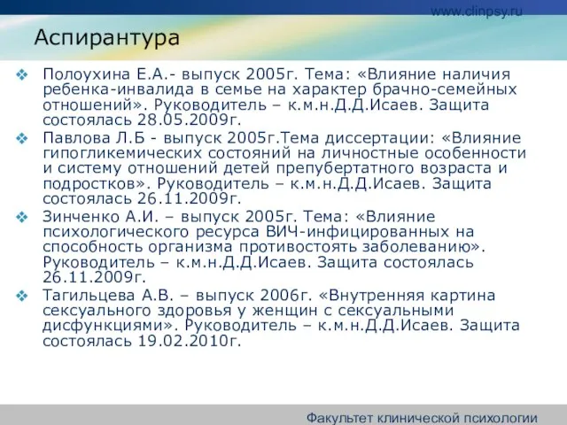 www.clinpsy.ru Факультет клинической психологии СПбГПМА Аспирантура Полоухина Е.А.- выпуск 2005г. Тема: «Влияние