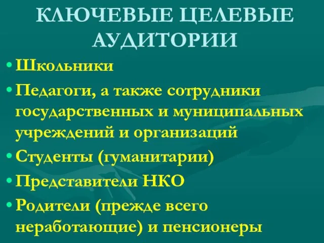 КЛЮЧЕВЫЕ ЦЕЛЕВЫЕ АУДИТОРИИ Школьники Педагоги, а также сотрудники государственных и муниципальных учреждений