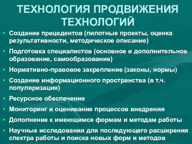 ТЕХНОЛОГИЯ ПРОДВИЖЕНИЯ ТЕХНОЛОГИЙ Создание прецедентов (пилотные проекты, оценка результативности, методическое описание) Подготовка