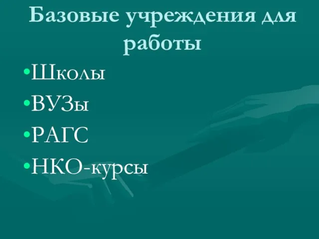 Базовые учреждения для работы Школы ВУЗы РАГС НКО-курсы