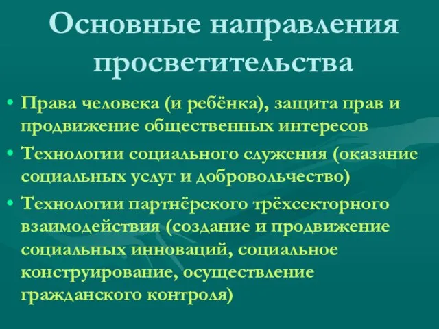 Основные направления просветительства Права человека (и ребёнка), защита прав и продвижение общественных