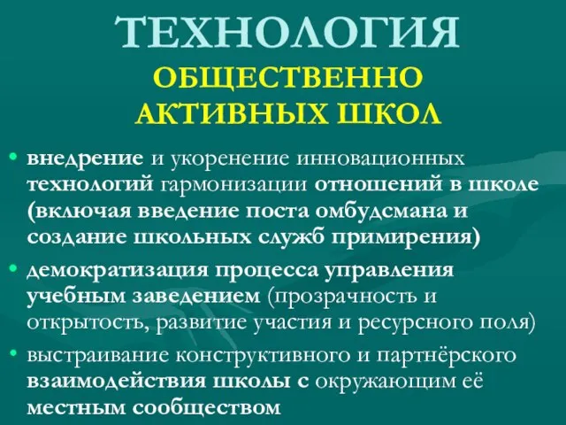 ТЕХНОЛОГИЯ ОБЩЕСТВЕННО АКТИВНЫХ ШКОЛ внедрение и укоренение инновационных технологий гармонизации отношений в