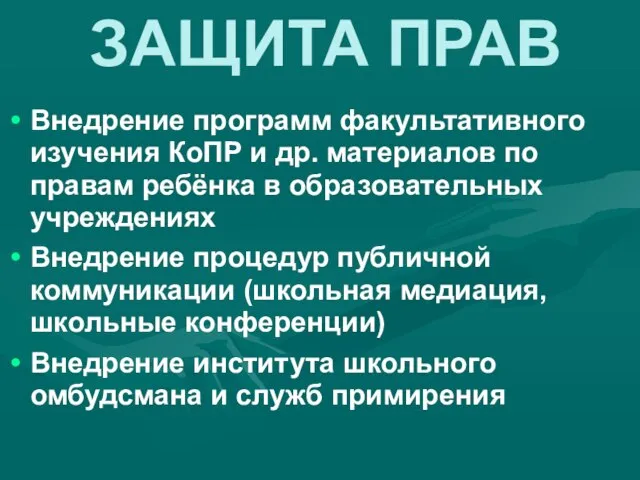 ЗАЩИТА ПРАВ Внедрение программ факультативного изучения КоПР и др. материалов по правам