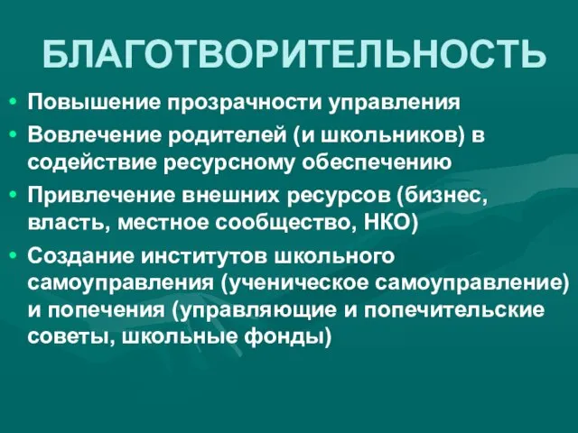 БЛАГОТВОРИТЕЛЬНОСТЬ Повышение прозрачности управления Вовлечение родителей (и школьников) в содействие ресурсному обеспечению