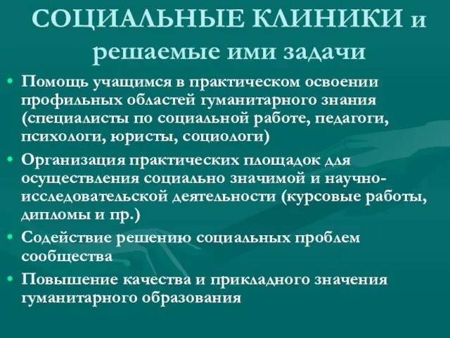 СОЦИАЛЬНЫЕ КЛИНИКИ и решаемые ими задачи Помощь учащимся в практическом освоении профильных