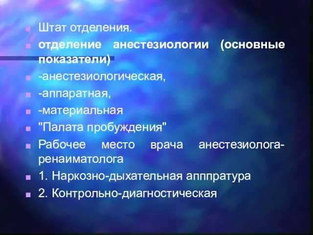 Штат отделения. отделение анестезиологии (основные показатели) -анестезиологическая, -аппаратная, -материальная "Палата пробуждения" Рабочее