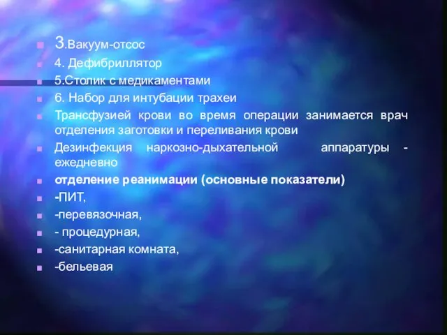 3.Вакуум-отсос 4. Дефибриллятор 5.Столик с медикаментами 6. Набор для интубации трахеи Трансфузией