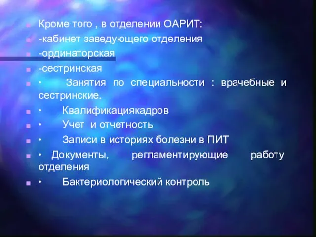 Кроме того , в отделении ОАРИТ: -кабинет заведующего отделения -ординаторская -сестринская ∙