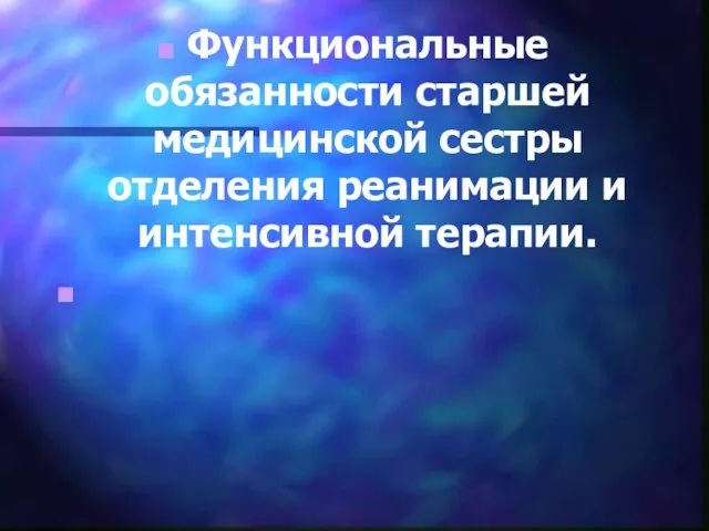 Функциональные обязанности старшей медицинской сестры отделения реанимации и интенсивной терапии.