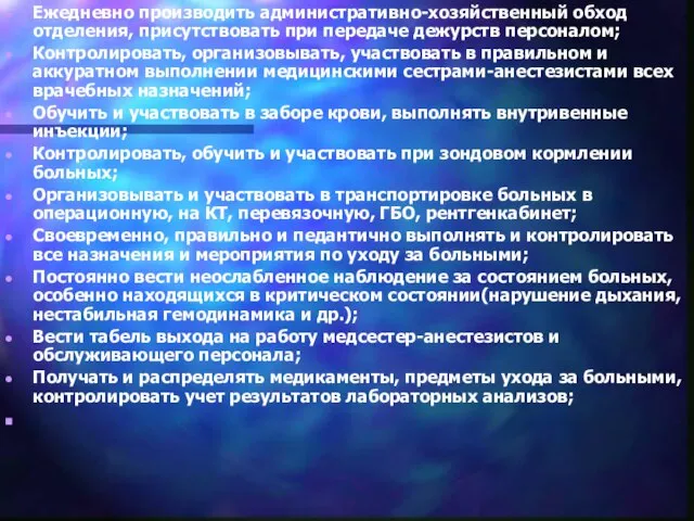 Ежедневно производить административно-хозяйственный обход отделения, присутствовать при передаче дежурств персоналом; Контролировать, организовывать,