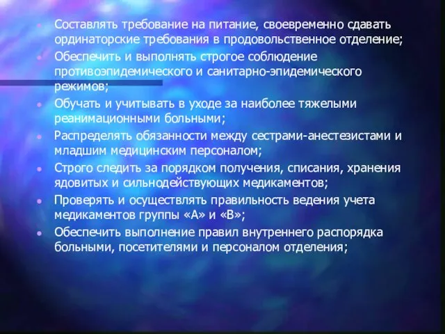 Составлять требование на питание, своевременно сдавать ординаторские требования в продовольственное отделение; Обеспечить