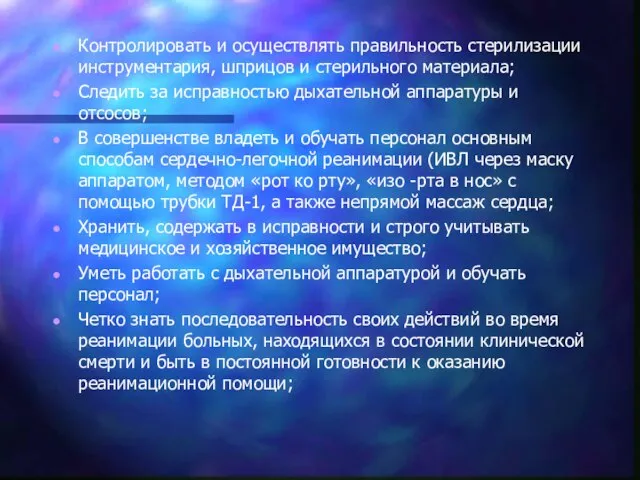 Контролировать и осуществлять правильность стерилизации инструментария, шприцов и стерильного материала; Следить за