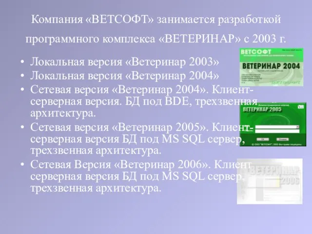 Компания «ВЕТСОФТ» занимается разработкой программного комплекса «ВЕТЕРИНАР» с 2003 г. Локальная версия